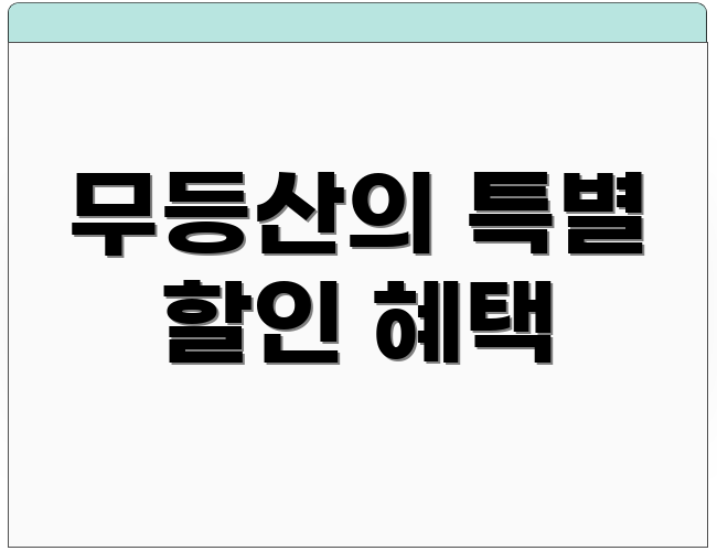 무등산의 특별 할인 혜택