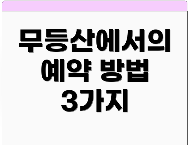 무등산에서의 예약 방법 3가지