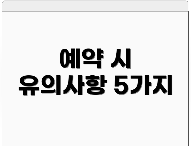 예약 시 유의사항 5가지