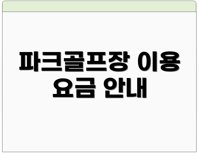파크골프장 이용 요금 안내