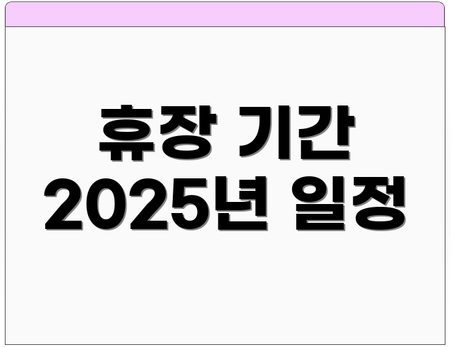 휴장 기간 2025년 일정