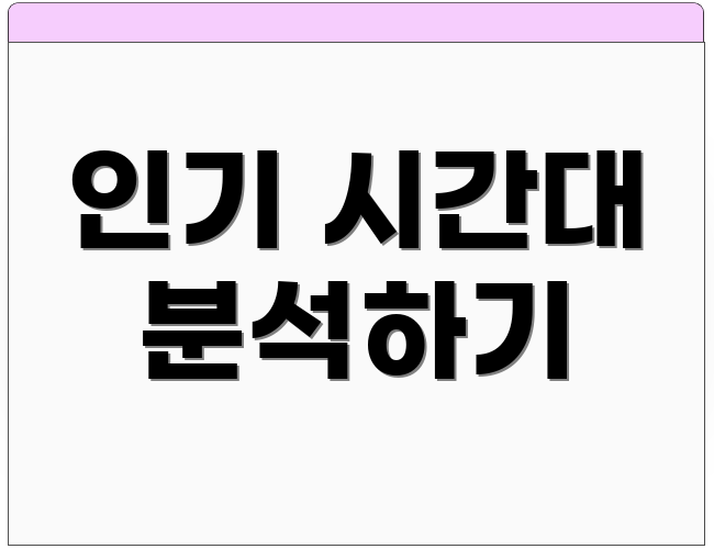 인기 시간대 분석하기