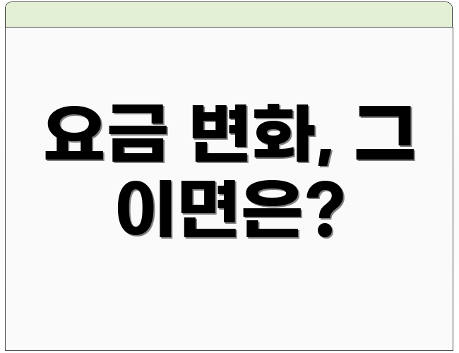 요금 변화, 그 이면은?