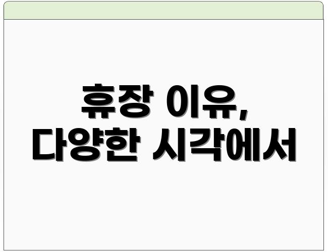 휴장 이유, 다양한 시각에서