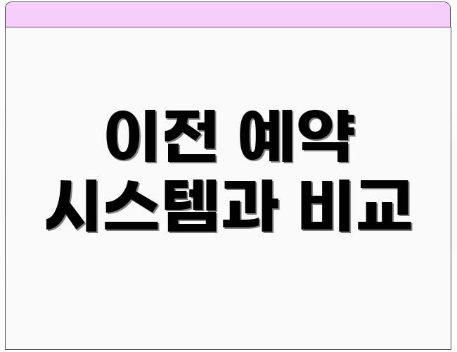 이전 예약 시스템과 비교