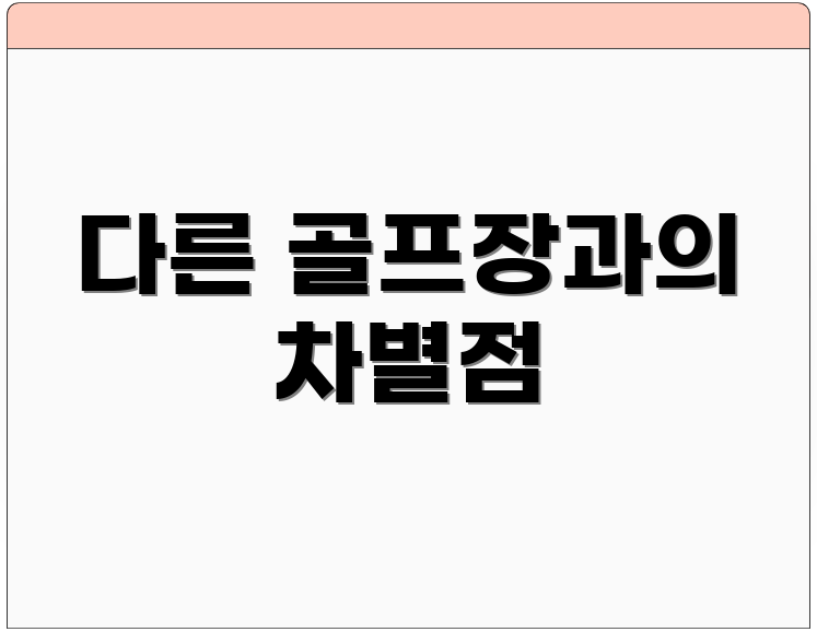 다른 골프장과의 차별점