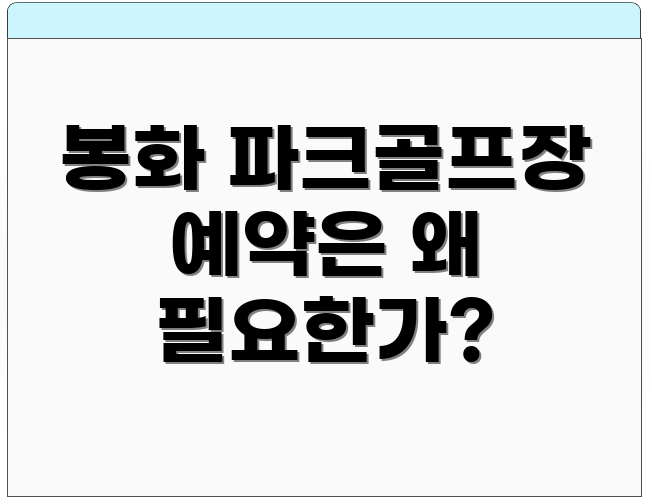봉화 파크골프장 예약은 왜 필요한가?