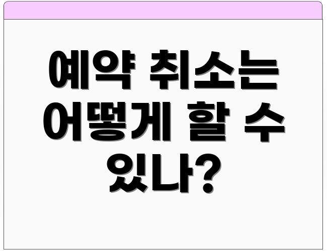 예약 취소는 어떻게 할 수 있나?