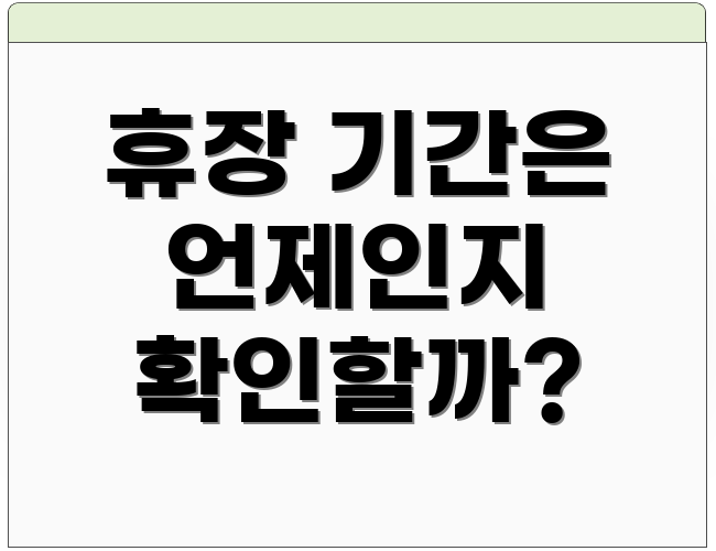휴장 기간은 언제인지 확인할까?