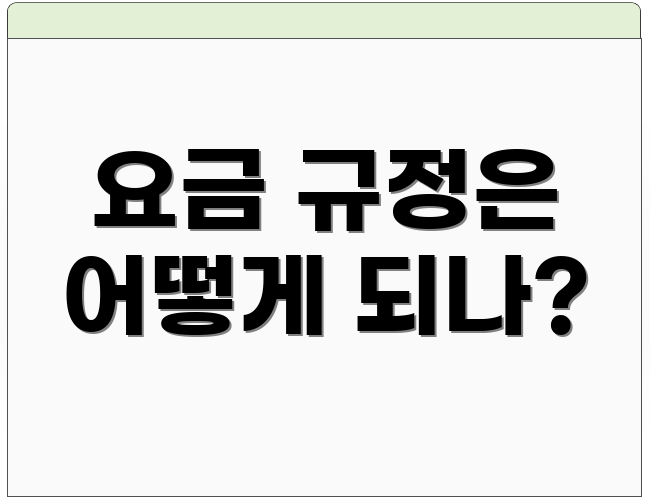 요금 규정은 어떻게 되나?