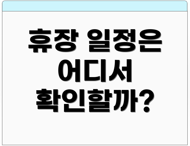 휴장 일정은 어디서 확인할까?