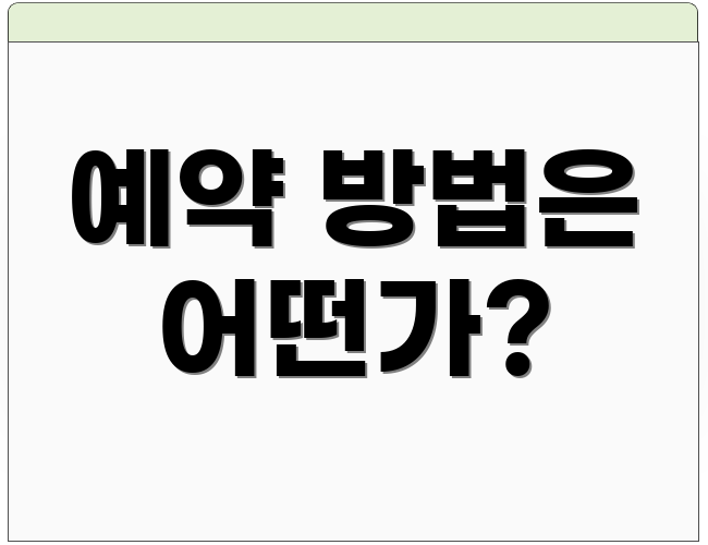 예약 방법은 어떤가?