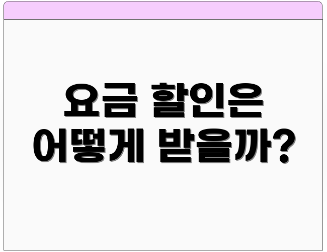 요금 할인은 어떻게 받을까?