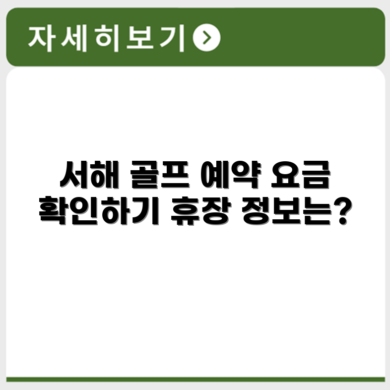 서해 파크골프장 예약 요금 휴장 확인하기