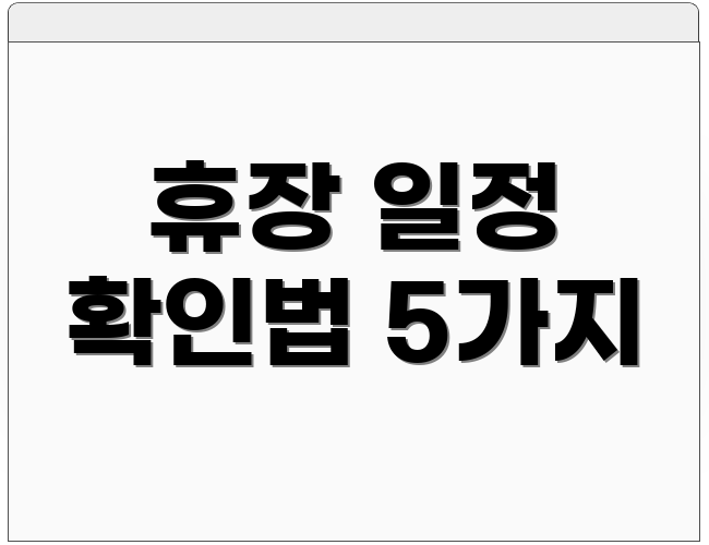 휴장 일정 확인법 5가지