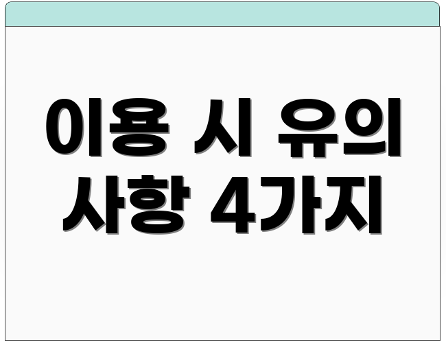 이용 시 유의 사항 4가지