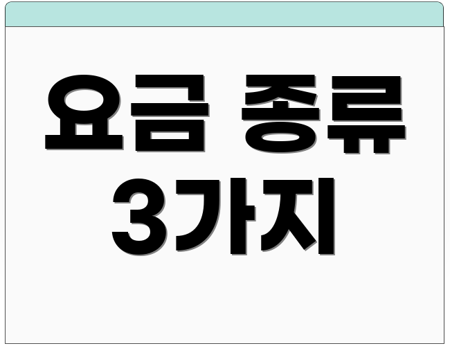 요금 종류 3가지