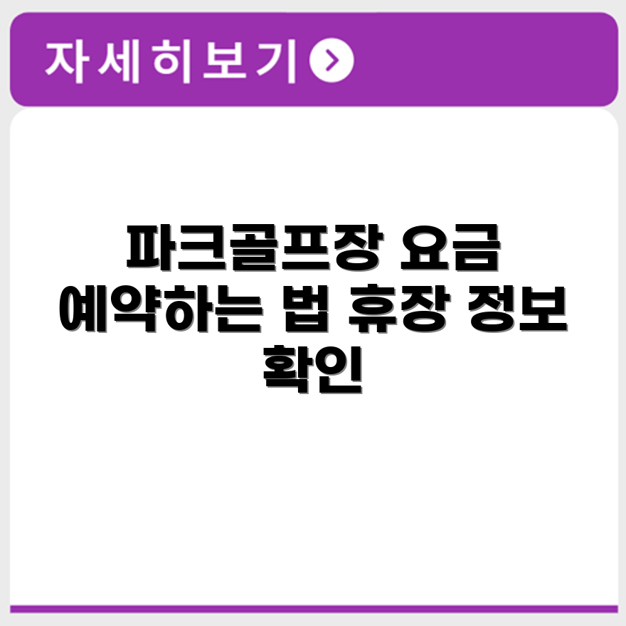 북구 파크골프장 예약 요금 휴장 확인하기