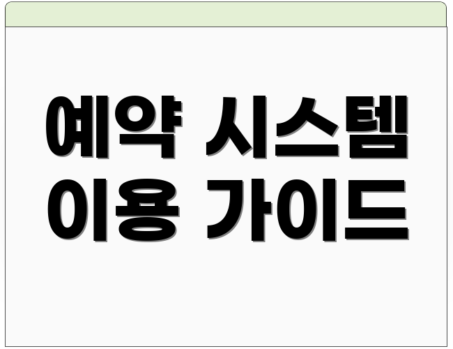 예약 시스템 이용 가이드