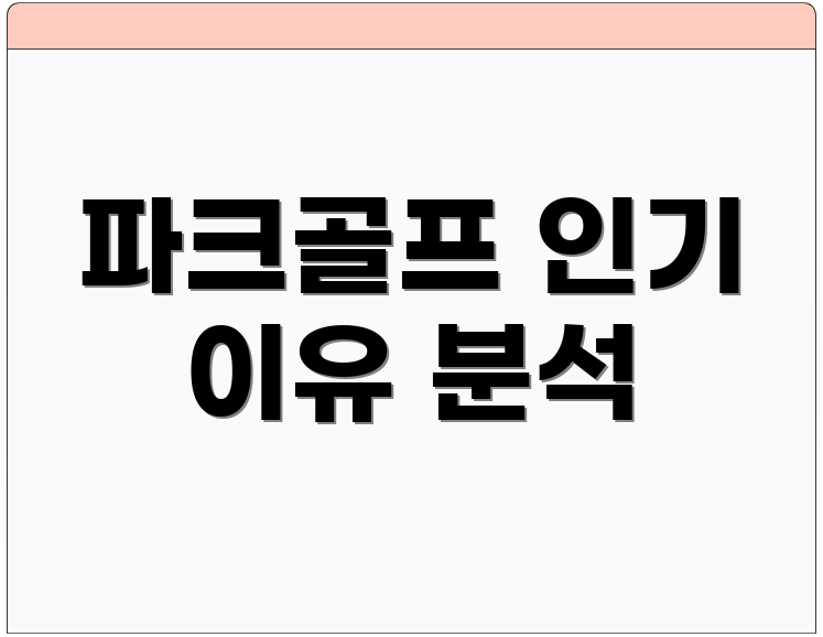 파크골프 인기 이유 분석