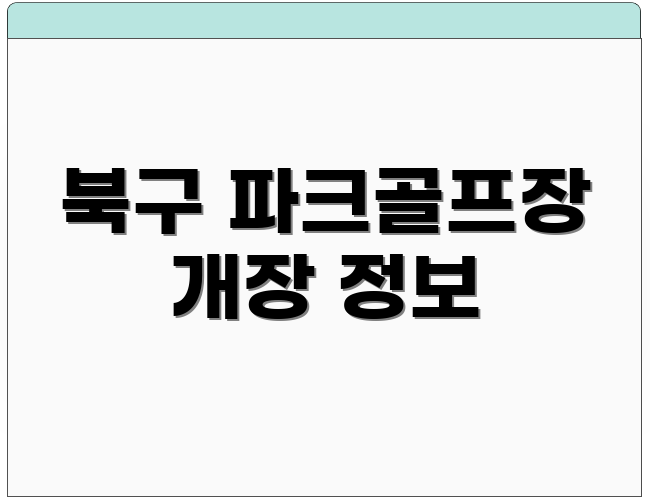 북구 파크골프장 개장 정보