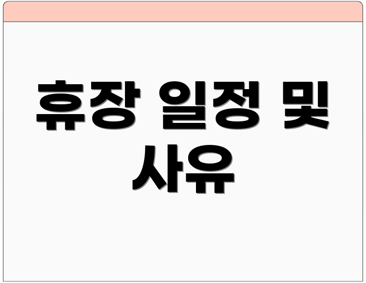 휴장 일정 및 사유