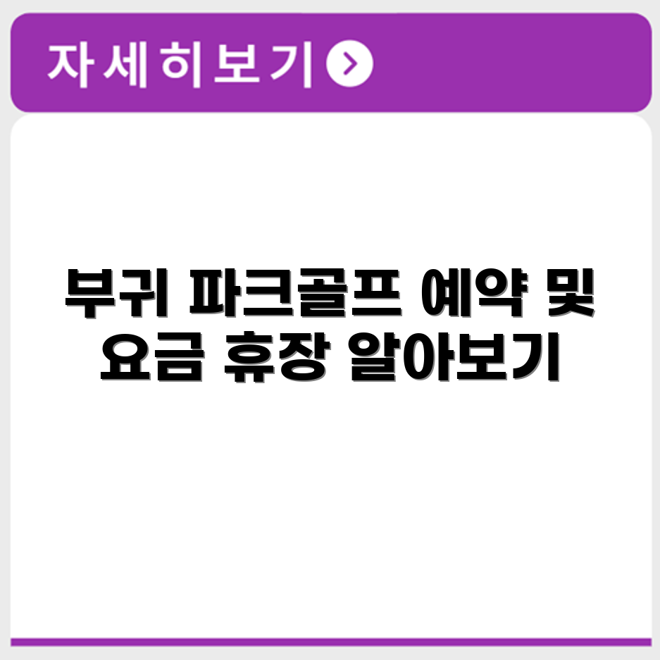 부귀 파크골프장 예약 요금 휴장 확인하기