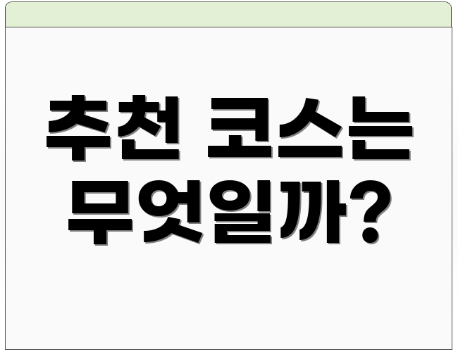 추천 코스는 무엇일까?