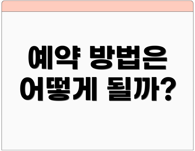 예약 방법은 어떻게 될까?