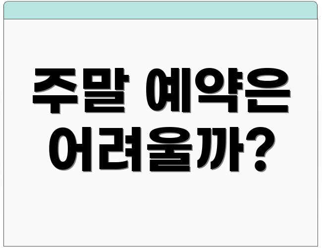 주말 예약은 어려울까?