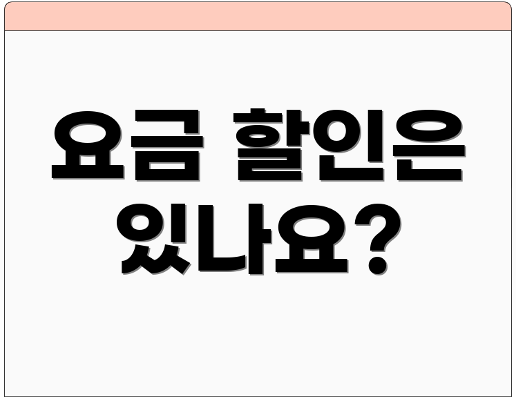 요금 할인은 있나요?