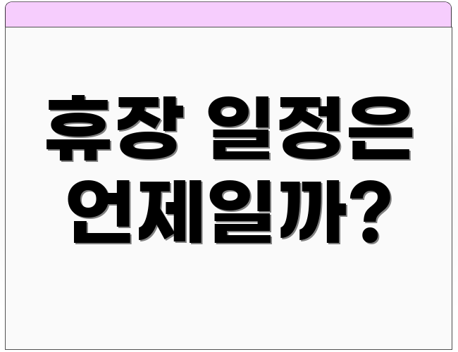 휴장 일정은 언제일까?