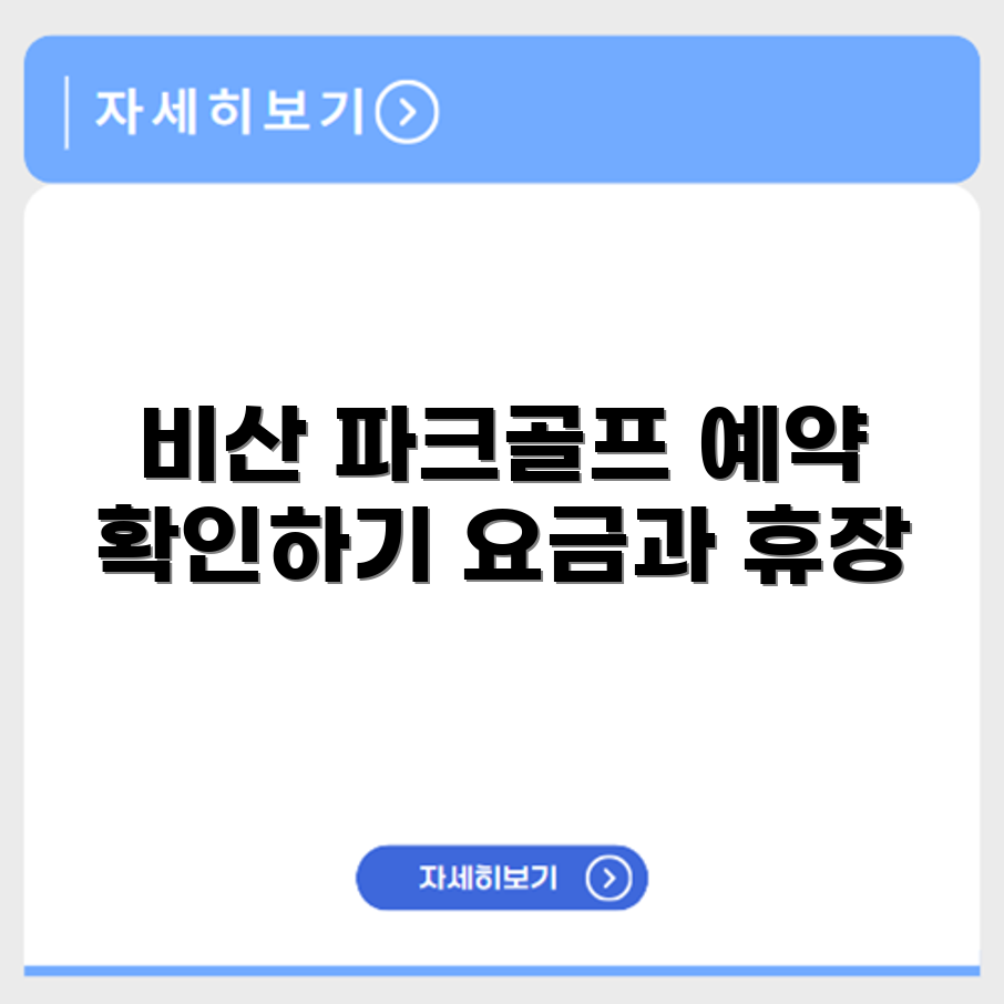 비산 파크골프장 예약 요금 휴장 확인하기