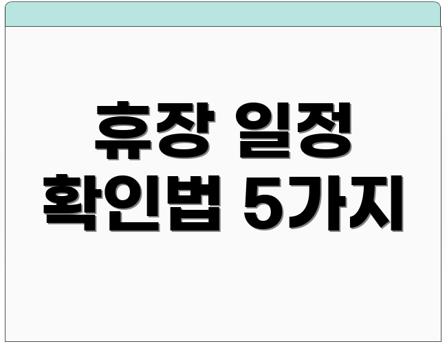 휴장 일정 확인법 5가지