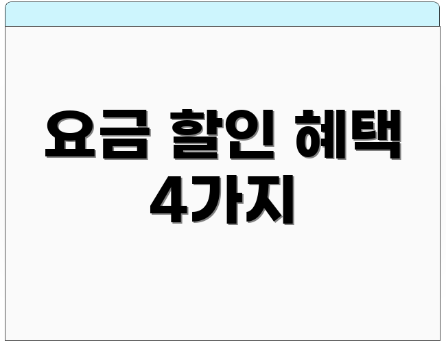 요금 할인 혜택 4가지