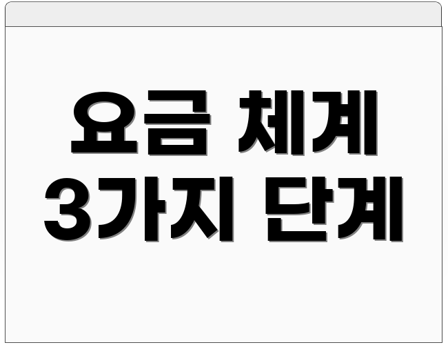 요금 체계 3가지 단계