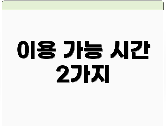 이용 가능 시간 2가지