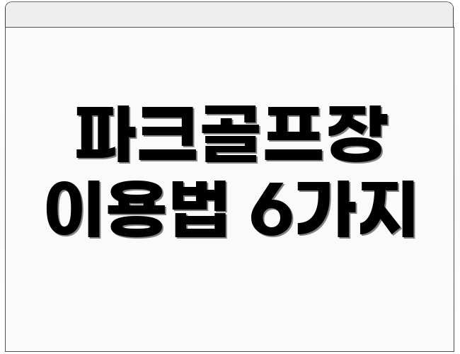 파크골프장 이용법 6가지