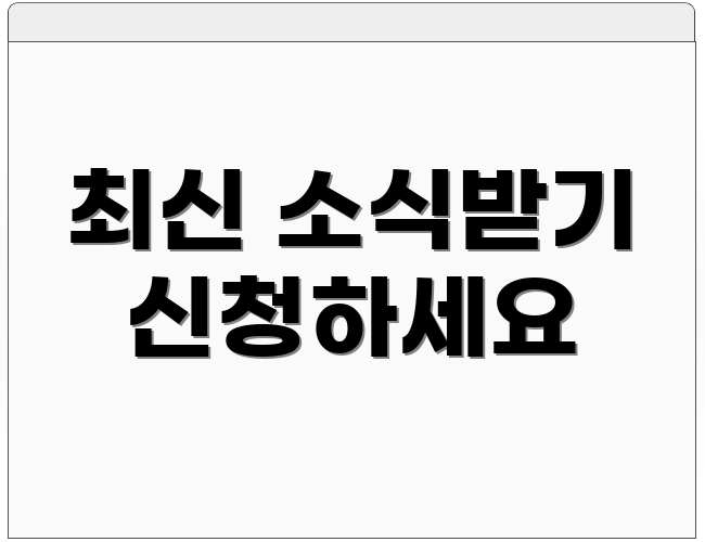 최신 소식받기 신청하세요