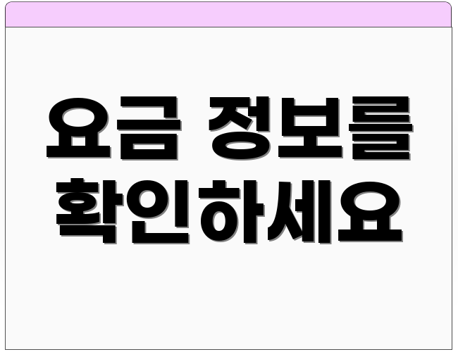 요금 정보를 확인하세요