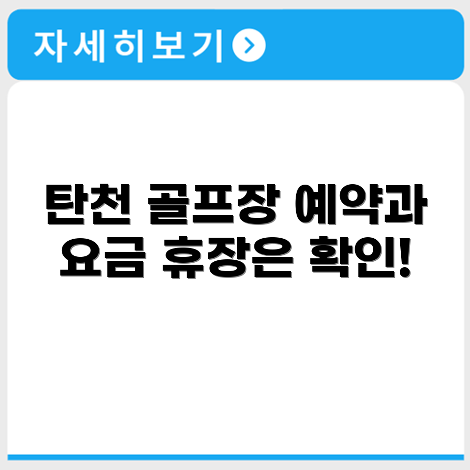 강남 탄천 그린 파크골프장 예약 요금 휴장 확인하기