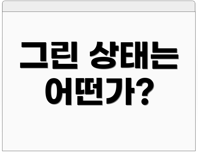 그린 상태는 어떤가?