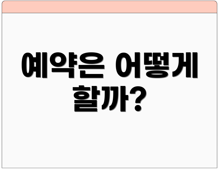 예약은 어떻게 할까?