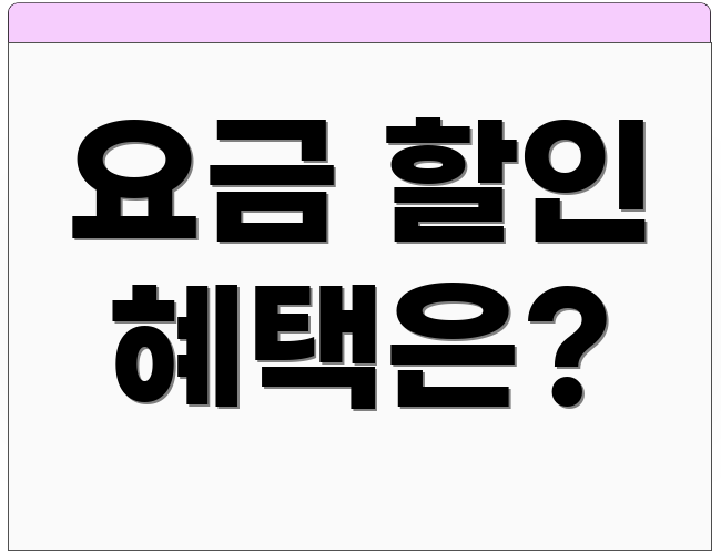 요금 할인 혜택은?