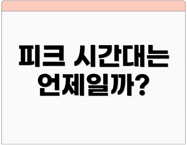 피크 시간대는 언제일까?
