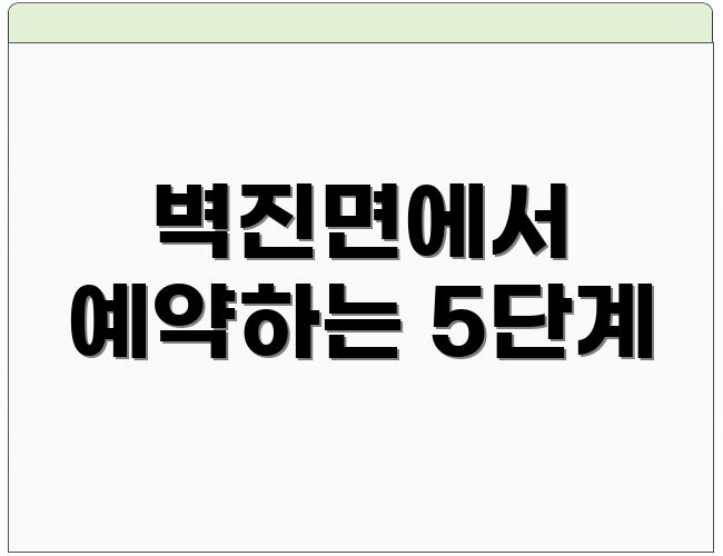 벽진면에서 예약하는 5단계