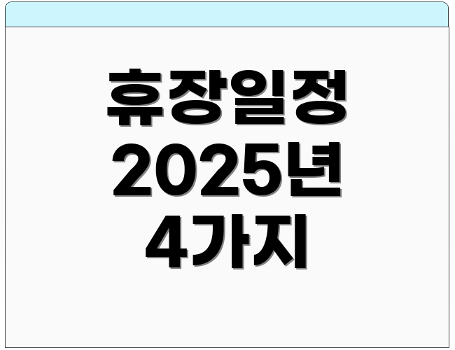 휴장일정 2025년 4가지