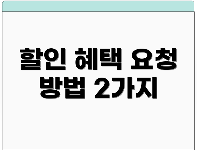 할인 혜택 요청 방법 2가지