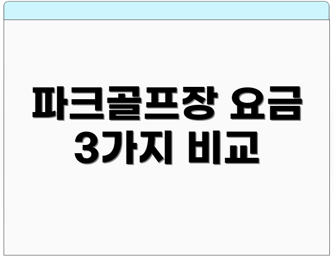 파크골프장 요금 3가지 비교