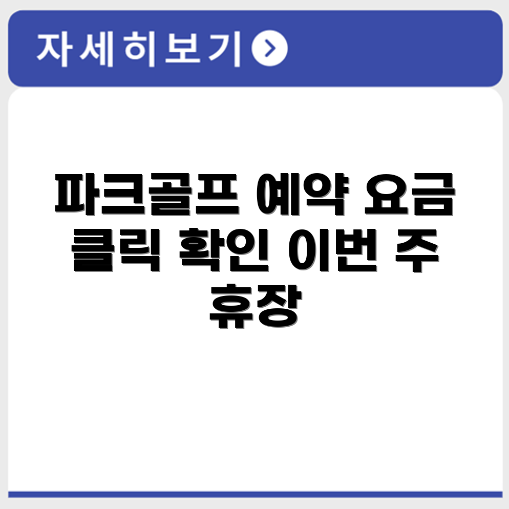 불로 파크골프장 예약 요금 휴장 확인하기